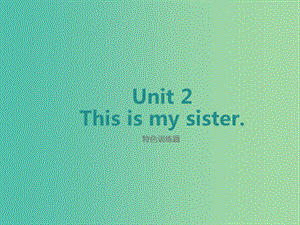 七年級英語上冊 Unit 2 This is my sister特色訓練題課件 （新版）人教新目標版.ppt