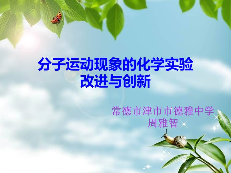 分子运动现象的实验改进与创新.ppt_第1页