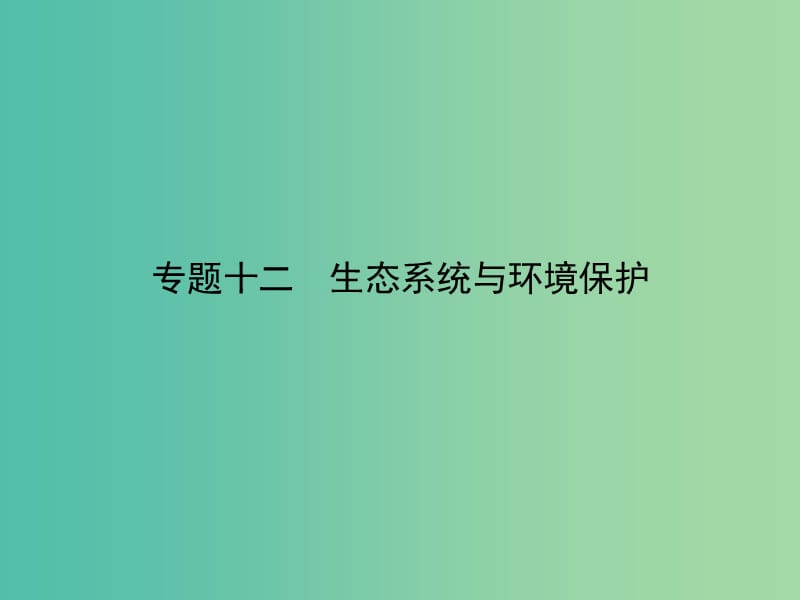 高考生物二轮专题复习 专题十二 生态系统与环境保护课件.ppt_第1页