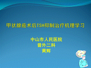 甲狀腺癌術(shù)后TSH抑制治療機理學習.ppt