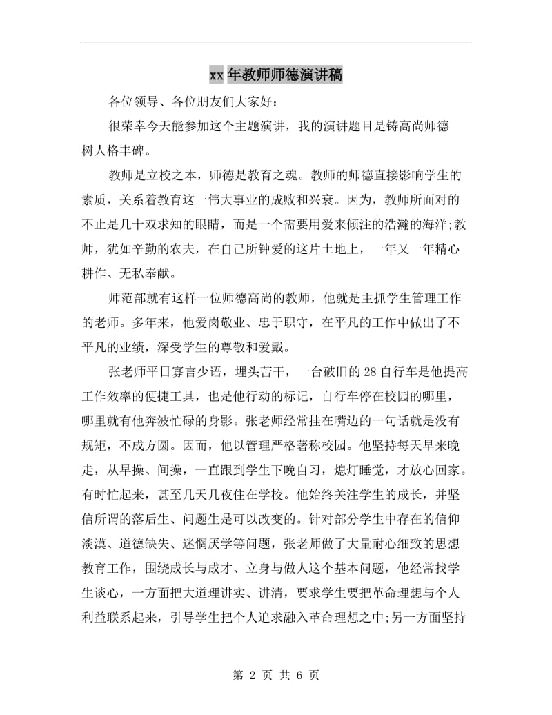 xx年教师师德演讲稿.doc_第2页