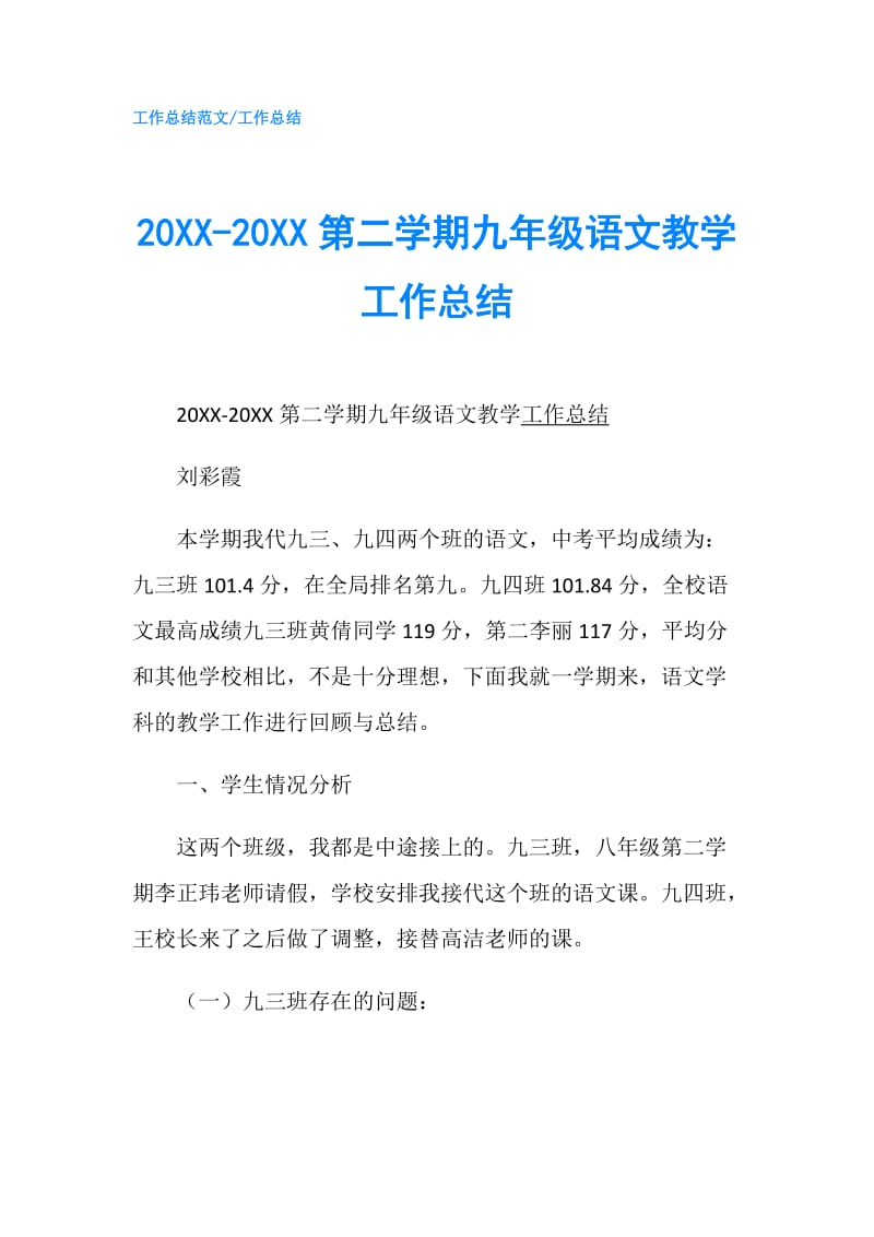 20XX-20XX第二学期九年级语文教学工作总结.doc_第1页