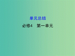 高考政治一輪復(fù)習(xí)4.1生活智慧與時(shí)代精神單元總結(jié)課件新人教版.ppt