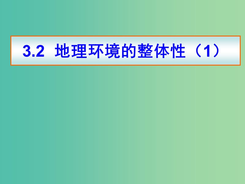 高中地理 3.2地理环境的整体性课件 鲁教版必修1.ppt_第1页