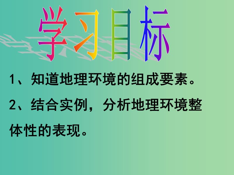 高中地理 3.2地理环境的整体性课件 鲁教版必修1.ppt_第2页