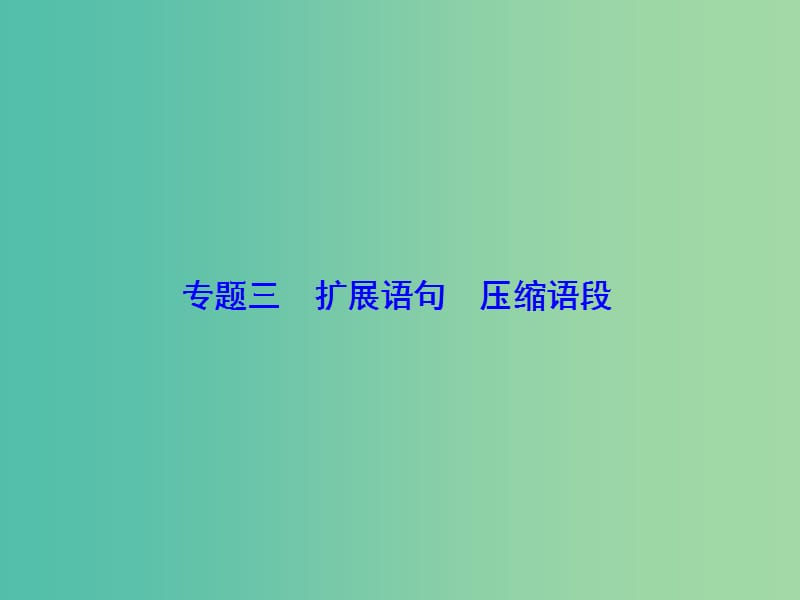 高考语文一轮总复习 专题3 扩展语句 压缩语段课件.ppt_第1页