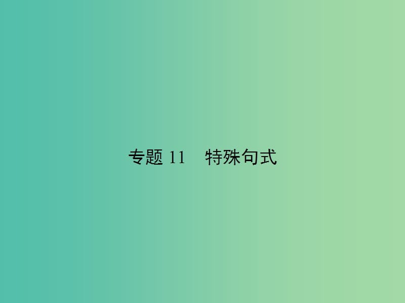 高考英语总复习 语法专项 专题11 特殊句式课件 新人教版.ppt_第1页