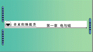 高中物理 第1章 電與磁章末歸納提升課件 粵教版選修1-1.ppt