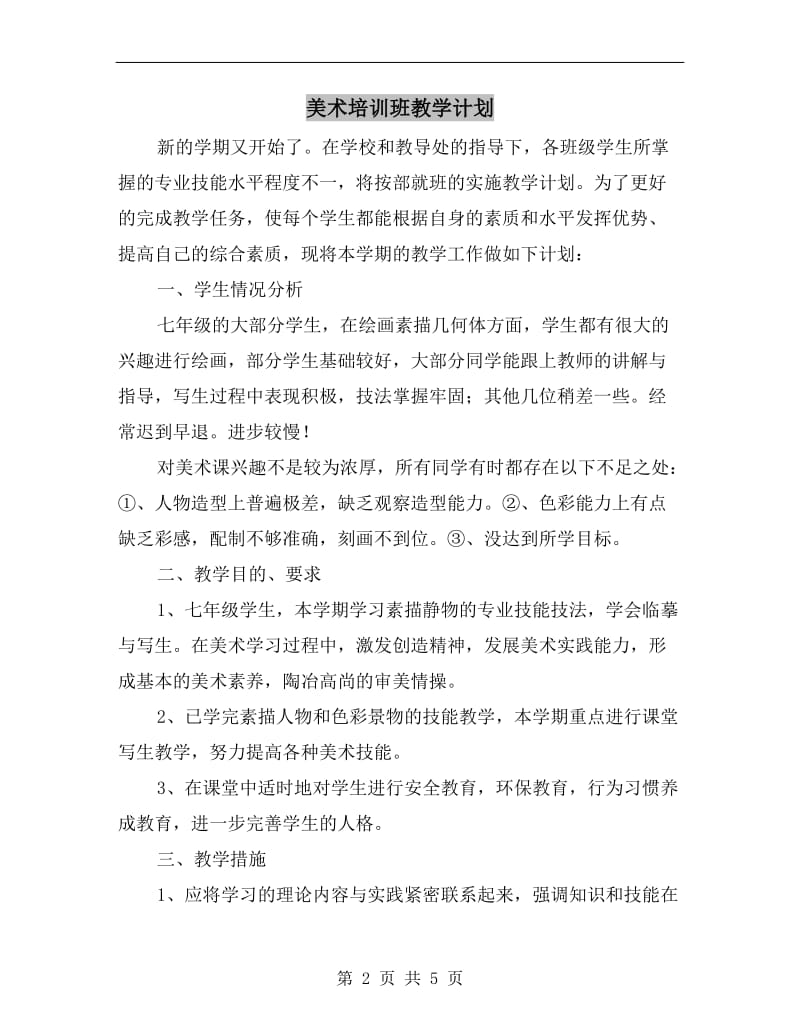 美术培训班教学计划.doc_第2页