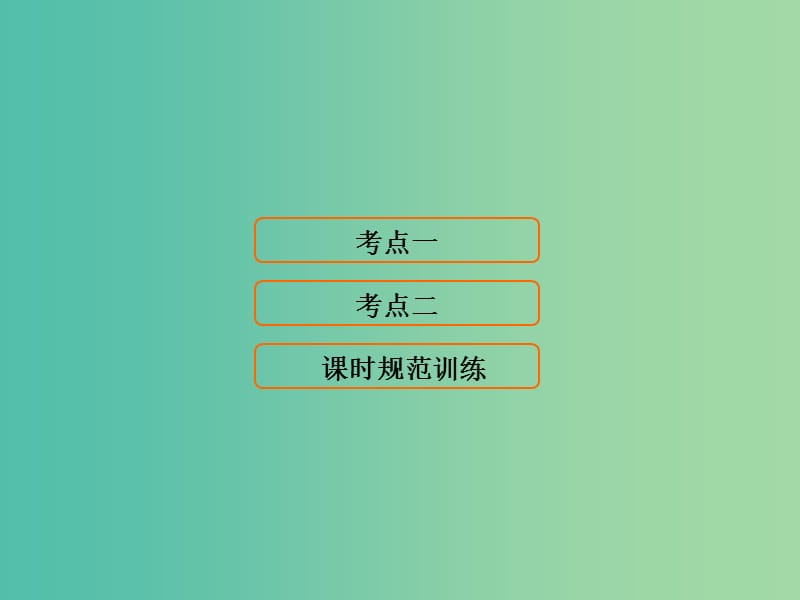 高考地理大一轮复习第1部分第四单元地球上的水第1讲自然界的水循环和水资源的合理利用课件.ppt_第1页