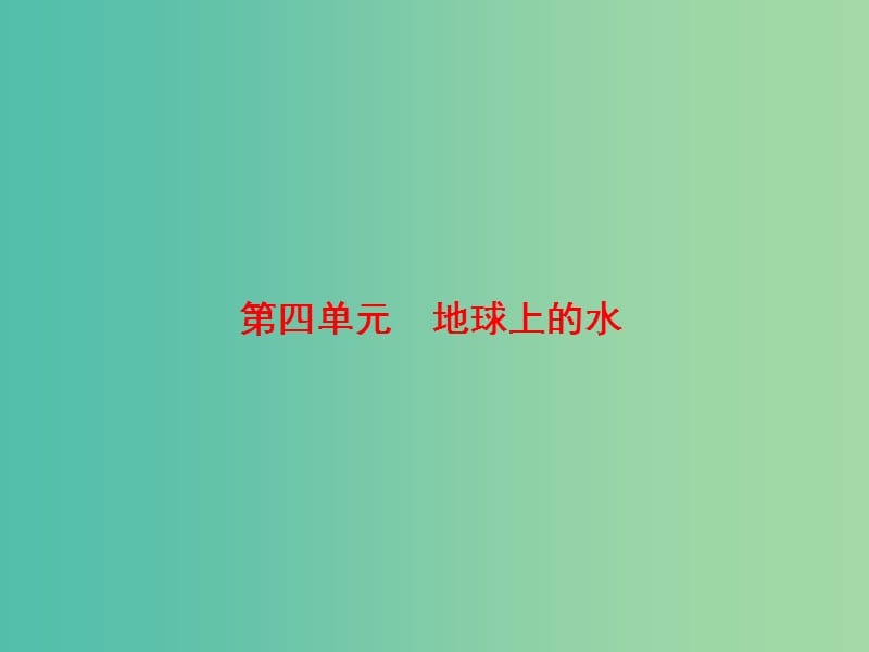 高考地理大一轮复习第1部分第四单元地球上的水第1讲自然界的水循环和水资源的合理利用课件.ppt_第2页