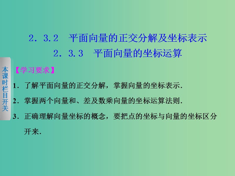 高中数学 2.3.2-2.3.3平面向量的正交分解及坐标表示 平面向量的坐标运算课件 新人教A版必修4.ppt_第1页