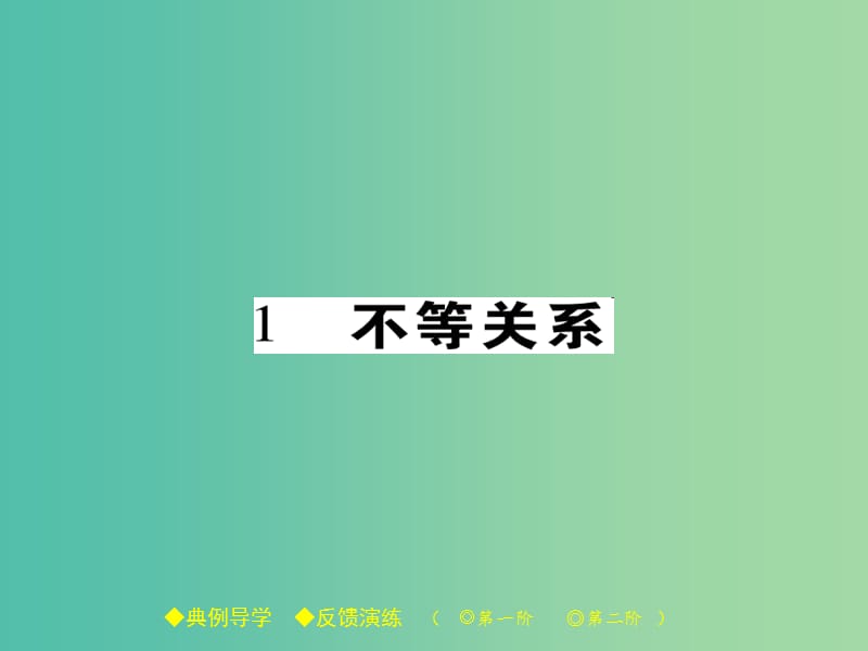 八年级数学下册 第2章 一元一次不等式与一元一次不等式组 1 不等关系课件 （新版）北师大版.ppt_第1页