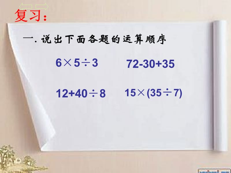 2014年北师大版六年级上册分数混合运算(一).ppt_第2页