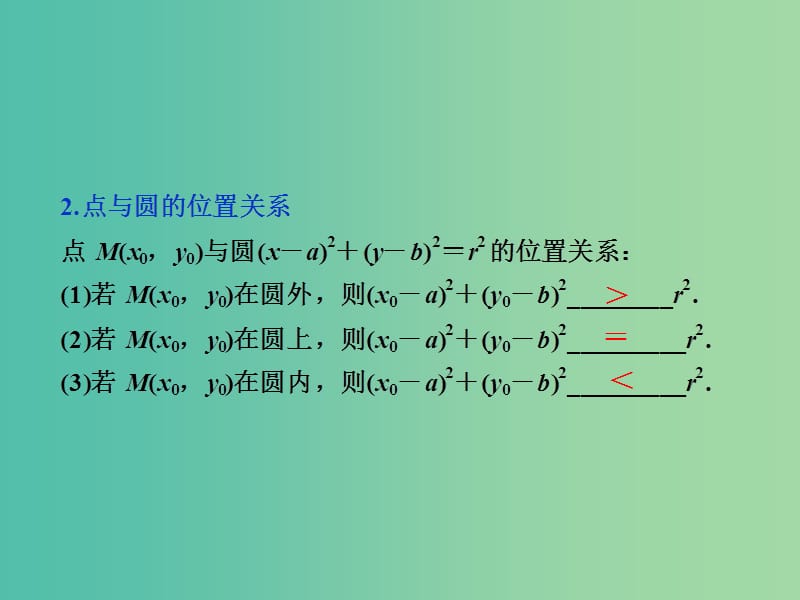 高考数学一轮复习第8章平面解析几何第3讲圆的方程课件文北师大版.ppt_第3页