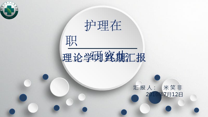 护理研究生学习汇报.ppt_第1页