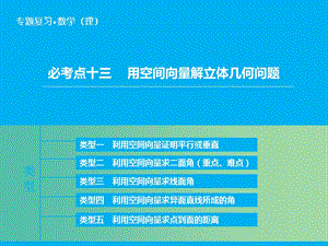 高考數(shù)學(xué)二輪復(fù)習(xí) 第1部分 專題5 必考點13 用空間向量解立體幾何問題課件 理.ppt