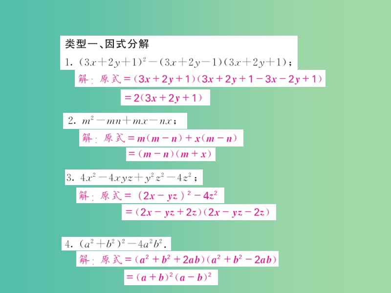 七年级数学下册 滚动专题训练五 因式分解的综合应用课件 （新版）沪科版.ppt_第2页