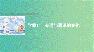 高中歷史 第二單元 工業(yè)文明的崛起和對(duì)中國的沖擊 14 交通與通訊的變化課件 岳麓版必修2.ppt