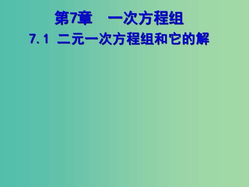 七年级数学下册 7.1 二元一次方程组和它的解课件 （新版）华东师大版.ppt_第1页