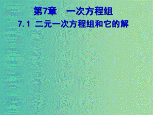 七年級數(shù)學(xué)下冊 7.1 二元一次方程組和它的解課件 （新版）華東師大版.ppt