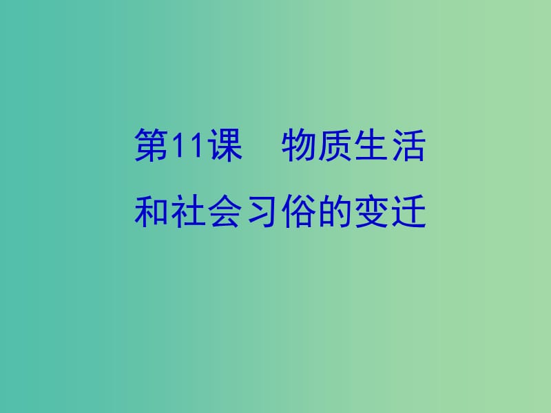 高中历史第四单元中国近现代社会生活的变迁第11课物质生活和社会习俗的变迁课件北师大版.ppt_第1页