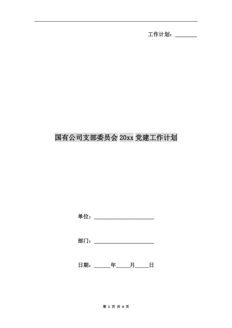 国有公司支部委员会xx年党建工作计划.doc_第1页