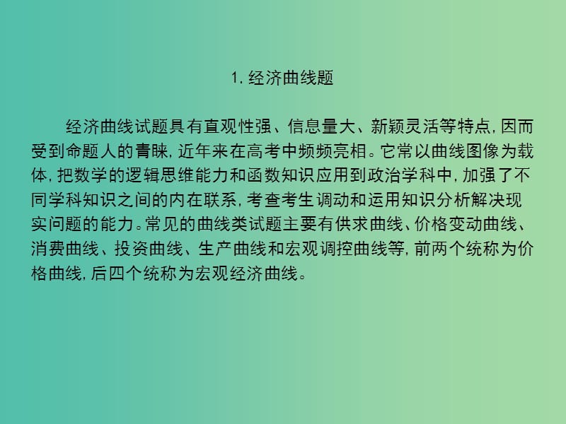 高考政治第二轮复习教师用书 热点重点难点透析 专题九 高考常见题型的特点分析及专项训练课件.ppt_第2页