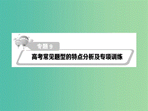 高考政治第二輪復習教師用書 熱點重點難點透析 專題九 高考常見題型的特點分析及專項訓練課件.ppt