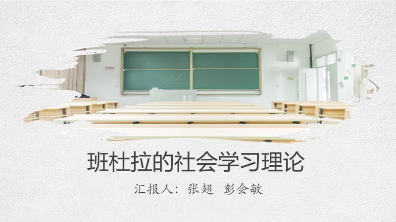 班杜拉的社会学习理论(讲课).ppt_第1页