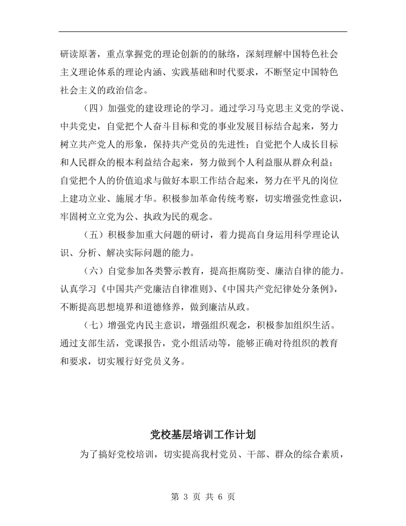 党校党员个人学习计划表范本.doc_第3页