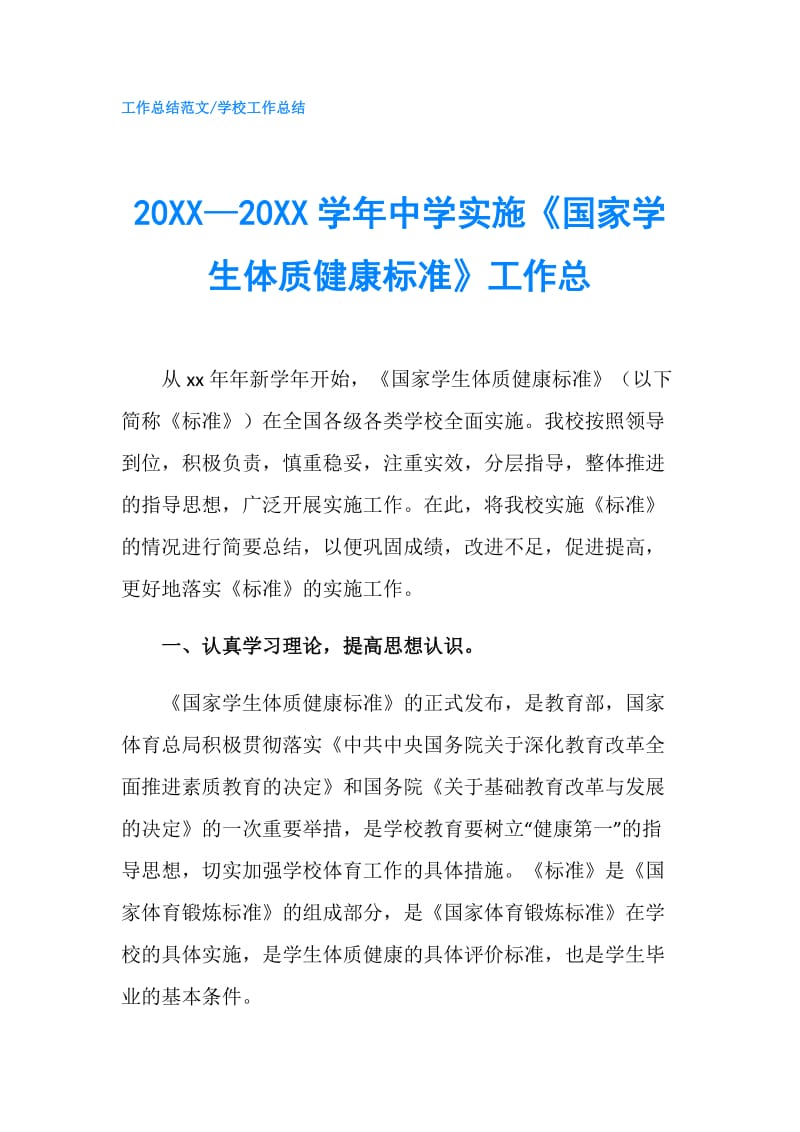 20XX—20XX学年中学实施《国家学生体质健康标准》工作总.doc_第1页