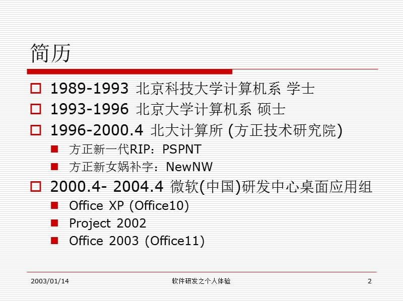 微软开发模式讲座ExperienceinMS.ppt_第2页