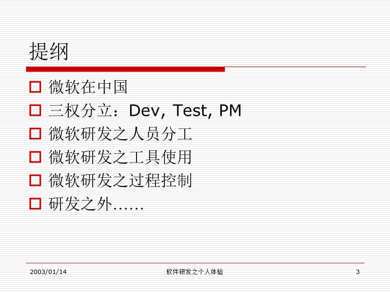 微软开发模式讲座ExperienceinMS.ppt_第3页