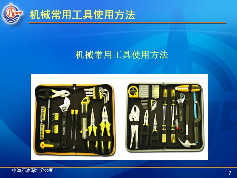 机械常用工具使用方法.ppt_第1页