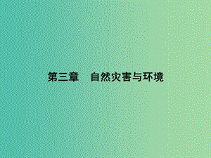 高中地理 3.1 自然災(zāi)害損失的地域差異課件 湘教版選修5.ppt