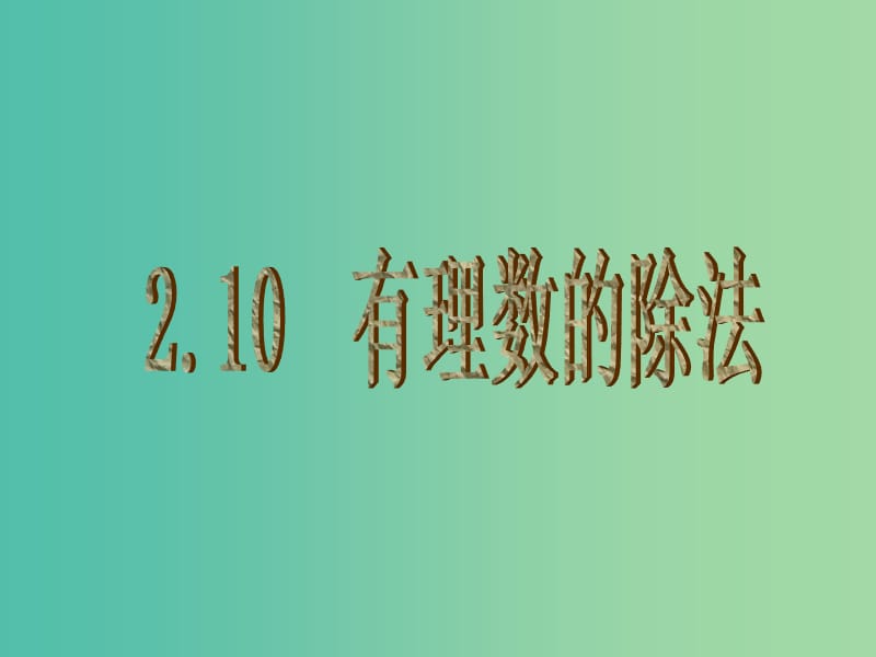 七年级数学上册 2.10 有理数的除法课件 （新版）华东师大版.ppt_第2页