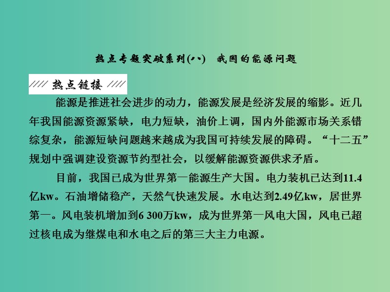 高考地理总复习 热点专题突破系列8 我国的能源问题课件.ppt_第2页