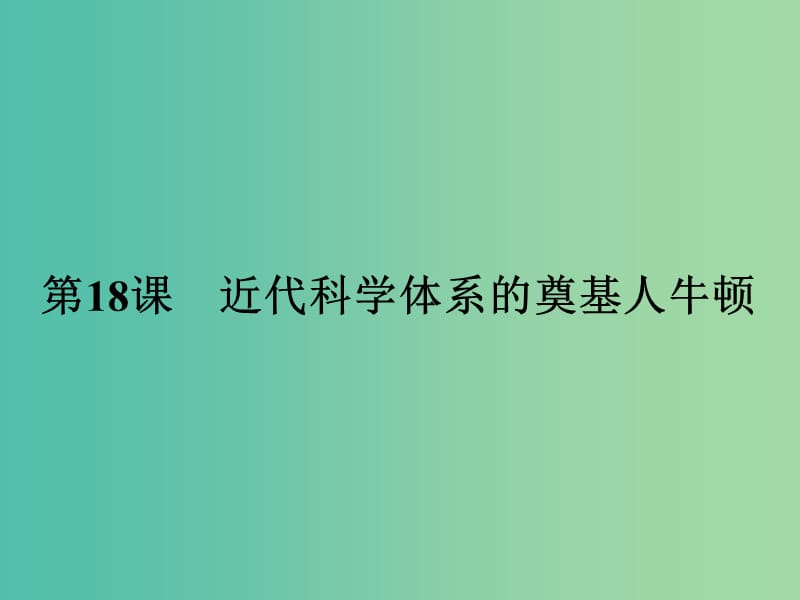 高中历史 第五单元 杰出的科学家 18 近代科学体系的奠基人牛顿课件 岳麓版选修4.ppt_第1页