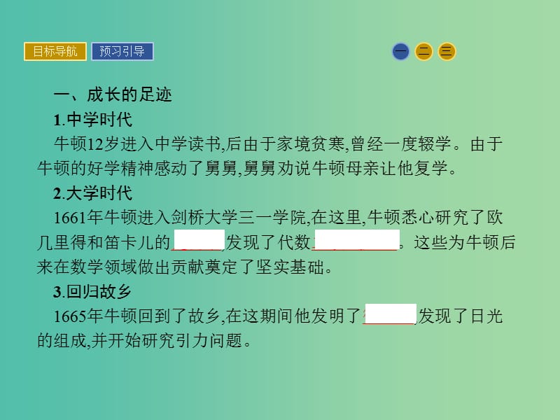 高中历史 第五单元 杰出的科学家 18 近代科学体系的奠基人牛顿课件 岳麓版选修4.ppt_第3页