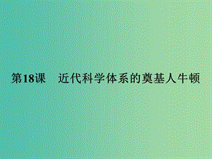 高中歷史 第五單元 杰出的科學家 18 近代科學體系的奠基人牛頓課件 岳麓版選修4.ppt