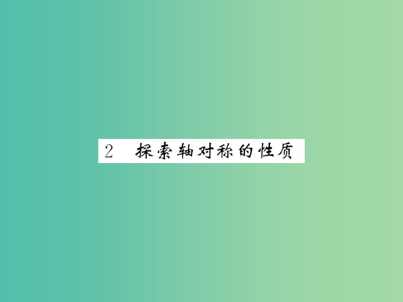 七年级数学下册 第五章 生活中的轴对称 第二节 探索轴对称的性质课件 （新版）北师大版.ppt_第1页