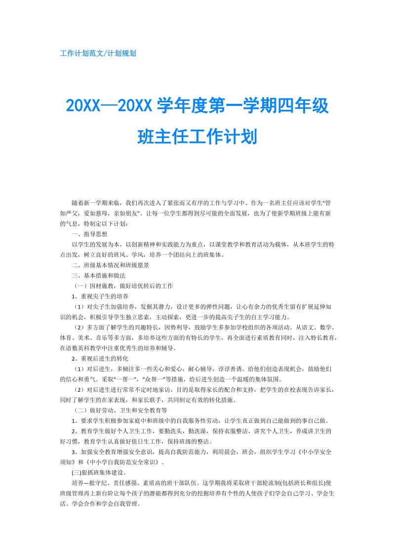 20XX—20XX学年度第一学期四年级班主任工作计划.doc_第1页