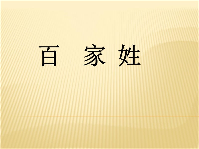 百家姓详解(带拼音).ppt_第1页