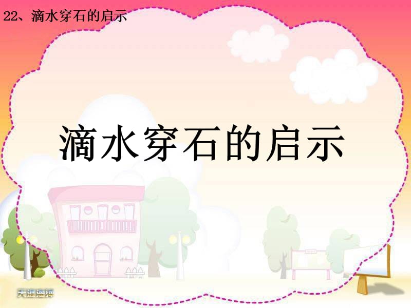 滴水穿石的故事.ppt_第1页