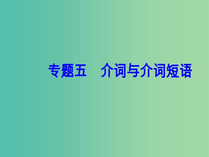 高考英语一轮复习 语法突破 专题五 介词与介词短语课件.ppt_第2页