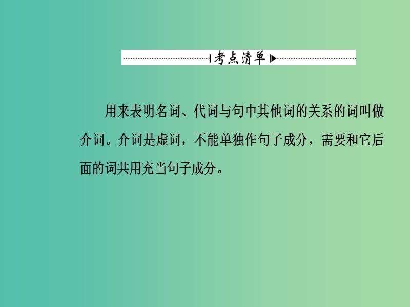 高考英语一轮复习 语法突破 专题五 介词与介词短语课件.ppt_第3页