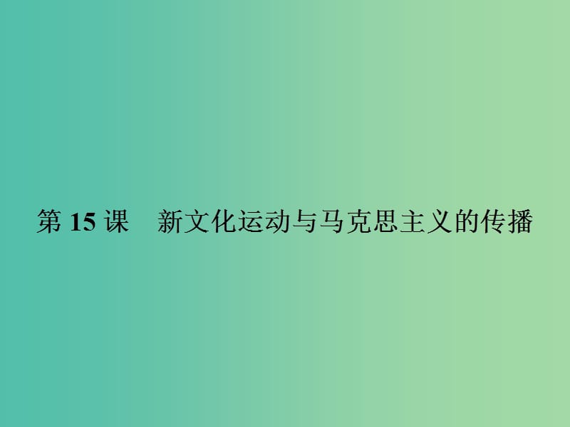 高中历史 第五单元 近代中国的思想解放潮流 15 新文化运动与马克思主义的传播课件 新人教版必修3.ppt_第1页