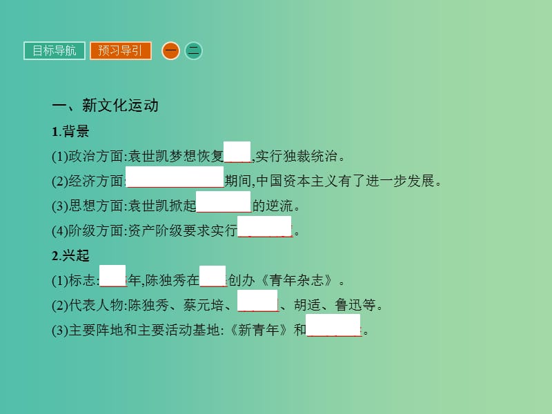 高中历史 第五单元 近代中国的思想解放潮流 15 新文化运动与马克思主义的传播课件 新人教版必修3.ppt_第3页