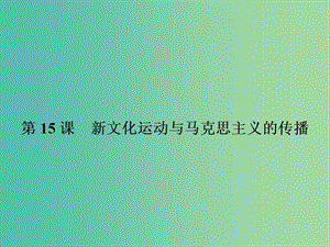 高中歷史 第五單元 近代中國的思想解放潮流 15 新文化運動與馬克思主義的傳播課件 新人教版必修3.ppt